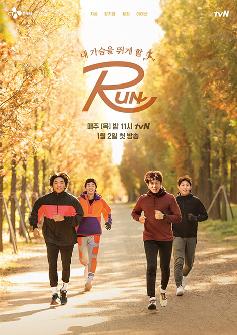 チソン出演バラエティ「RUN」、俳優ではなく“ランナー”…ポスター